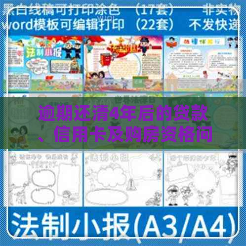 逾期还清4年后的贷款、信用卡及购房资格问题