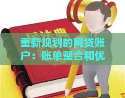 重新规划的网贷账户：账单整合和优化策略