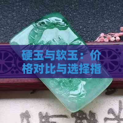 硬玉与软玉：价格对比与选择指南