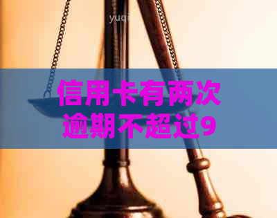 信用卡有两次逾期不超过90天怎么办呢，两年内逾期9次可以贷款吗？