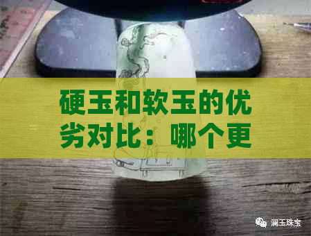 硬玉和软玉的优劣对比：哪个更值得购买？价格差异解析