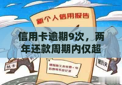 信用卡逾期9次，两年还款周期内仅超期一个月：探讨信用管理策略与改善方法