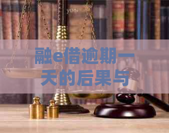 融e借逾期一天的后果与处理方法全面解析，了解逾期一天是否严重