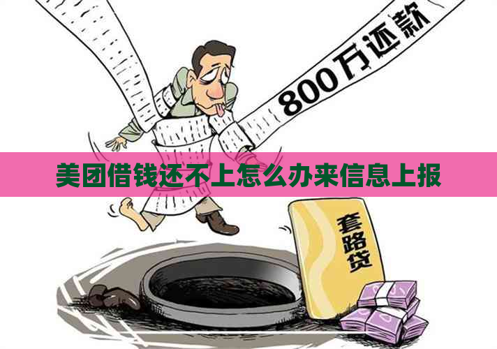 美团借钱还不上怎么办来信息上报