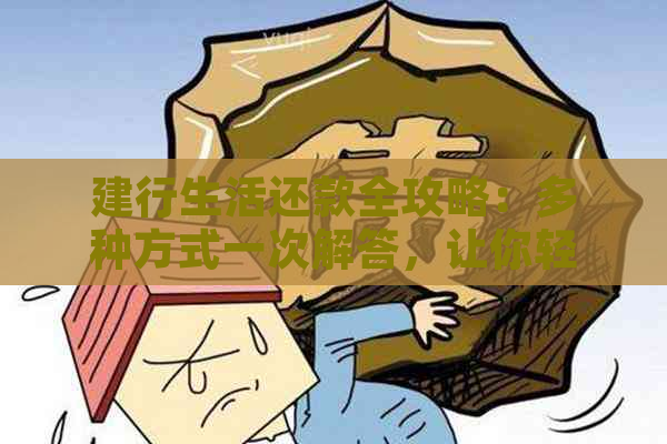 建行生活还款全攻略：多种方式一次解答，让你轻松还款无忧！