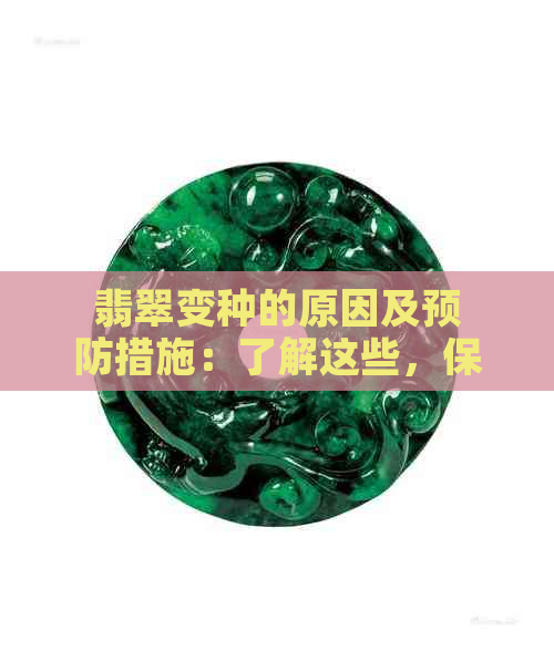 翡翠变种的原因及预防措施：了解这些，保护您的翡翠！