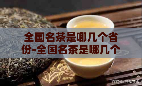 全国名茶是哪几个省份-全国名茶是哪几个省份的