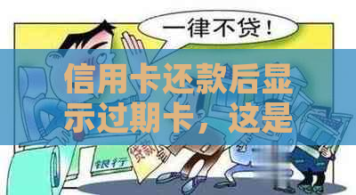 信用卡还款后显示过期卡，这是怎么回事？