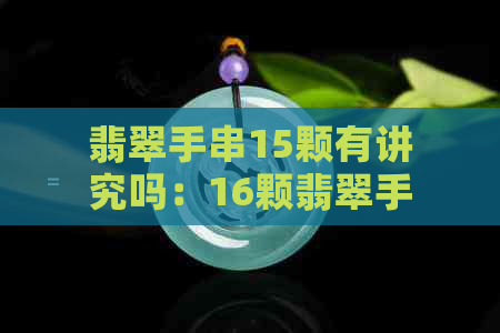 翡翠手串15颗有讲究吗：16颗翡翠手串的含义及选择建议