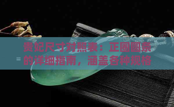 贵妃尺寸对照表：正圈圆条的详细指南，涵盖各种规格和用途