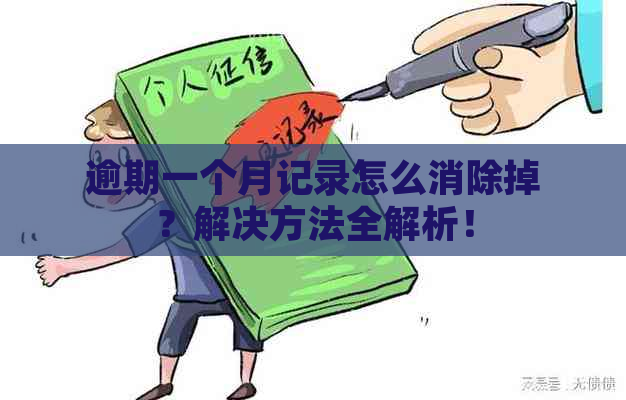 逾期一个月记录怎么消除掉？解决方法全解析！