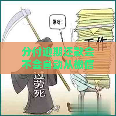 分付逾期还款会不会自动从微信零钱扣除？还有哪些方式可以还款？