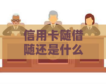 信用卡随借随还是什么？还款期限、利率和逾期罚款等全面解析