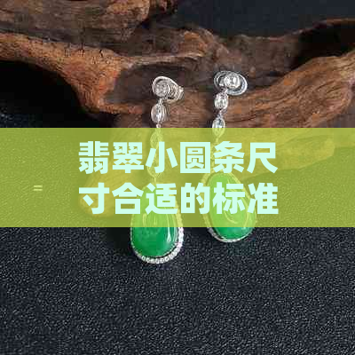 翡翠小圆条尺寸合适的标准和建议