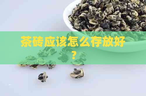 茶砖应该怎么存放好？