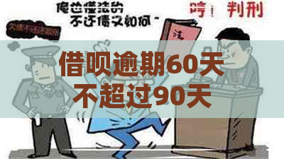 借呗逾期60天不超过90天