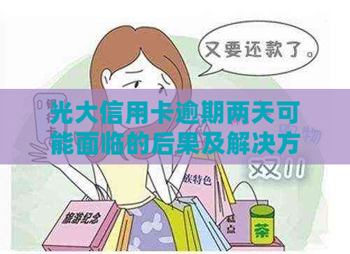 光大信用卡逾期两天可能面临的后果及解决方法，了解详细情况避免信用受损