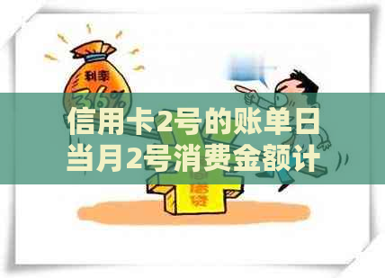 信用卡2号的账单日当月2号消费金额计算方法是什么？