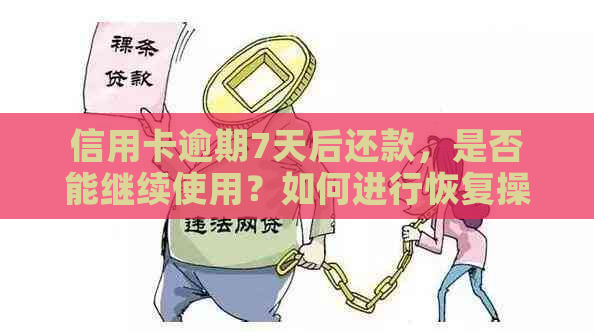 信用卡逾期7天后还款，是否能继续使用？如何进行恢复操作？