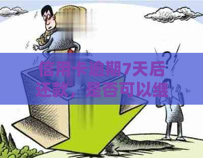 信用卡逾期7天后还款，是否可以继续使用并解决逾期影响？如何操作？