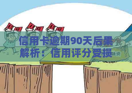 信用卡逾期90天后果解析：信用评分受损、利息累积、行动