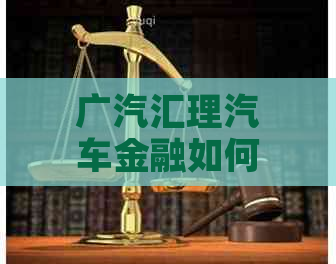 广汽汇理汽车金融如何调整还款日期？