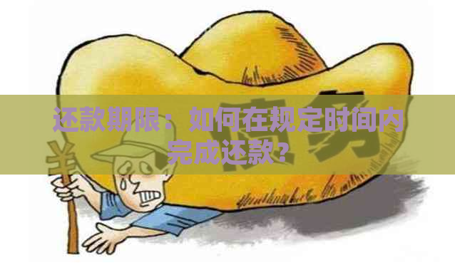 还款期限：如何在规定时间内完成还款？