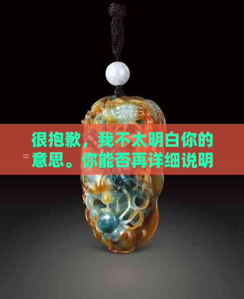 很抱歉，我不太明白你的意思。你能否再详细说明一下你的需求呢？