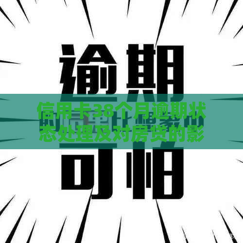 信用卡38个月逾期状态处理及对房贷的影响