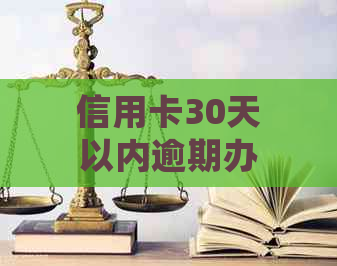 信用卡30天以内逾期办理贷款没通过，应该怎么处理？