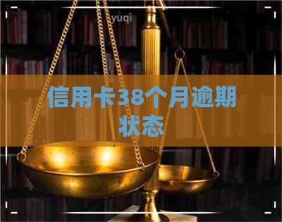 信用卡38个月逾期状态