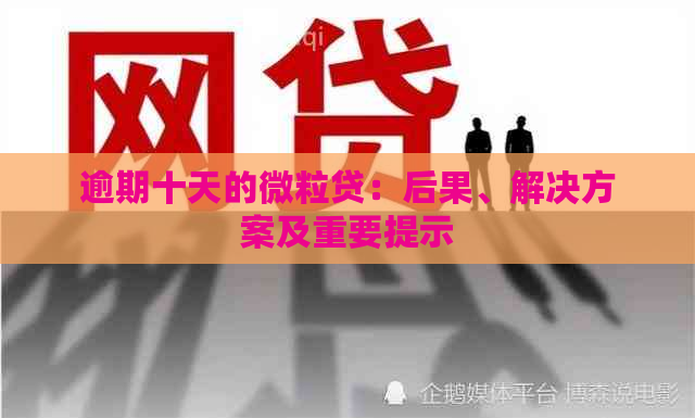 逾期十天的微粒贷：后果、解决方案及重要提示