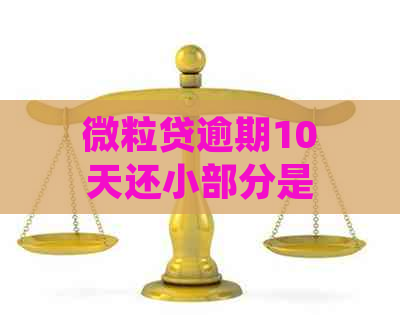 微粒贷逾期10天还小部分是否允，逾期后还款仍能再借吗？