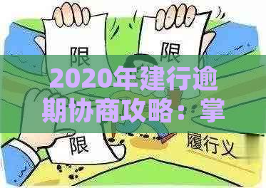 2020年建行逾期协商攻略：掌握关键技巧，轻松解决还款难题