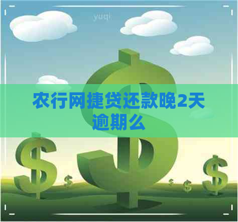 农行网捷贷还款晚2天逾期么