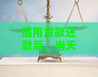 信用货款还款后，当天是否会扣除款项？解答关于还款日扣款的疑问