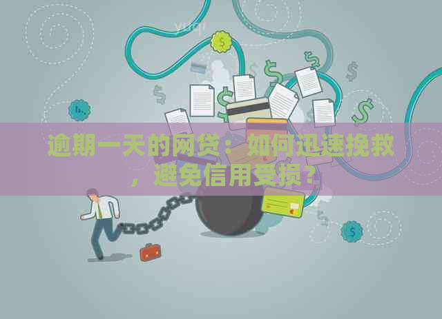 逾期一天的网贷：如何迅速挽救，避免信用受损？