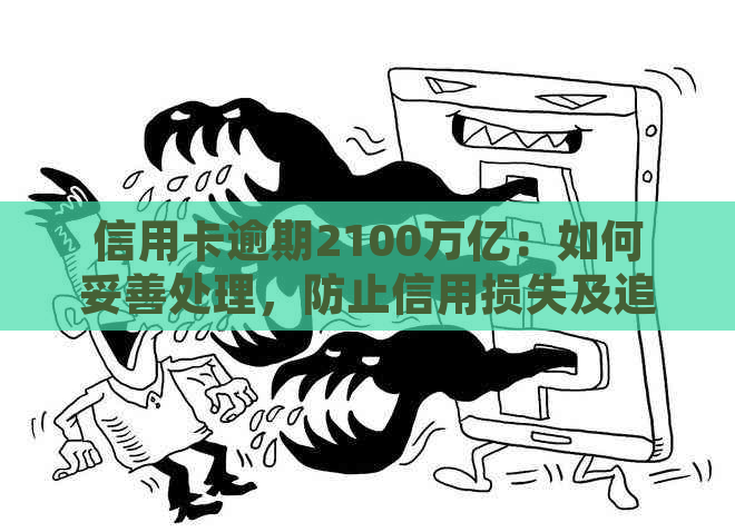 信用卡逾期2100万亿：如何妥善处理，防止信用损失及追讨攻略一览