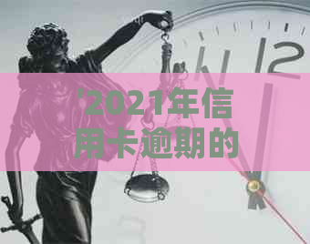 '2021年信用卡逾期的人激增，数据揭示惊人真相'