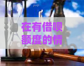 在有借呗额度的情况下，是否还可以申请网商贷？