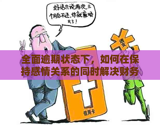 全面逾期状态下，如何在保持感情关系的同时解决财务困境？