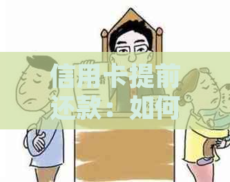 信用卡提前还款：如何计算手续费，避免额外费用？