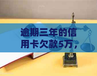 逾期三年的信用卡欠款5万，你需要偿还多少？