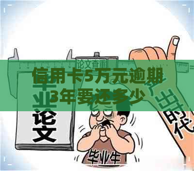 信用卡5万元逾期3年要还多少