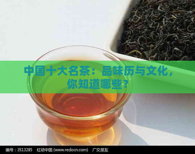 中国十大名茶：品味历与文化，你知道哪些？