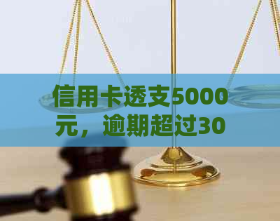 信用卡透支5000元，逾期超过30天：如何处理与避免影响信用评分？