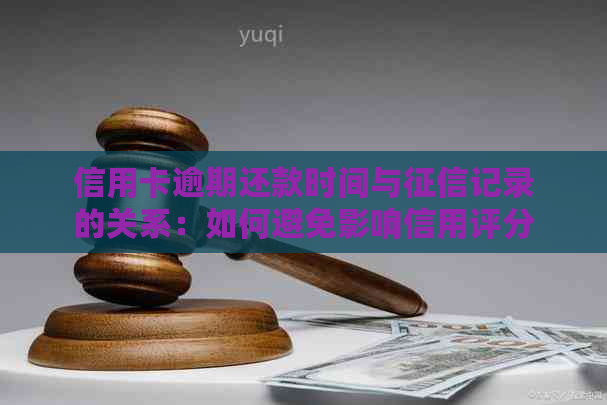 信用卡逾期还款时间与记录的关系：如何避免影响信用评分