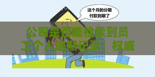 公司是否能检索到员工个人逾期记录：权威解答与操作指南