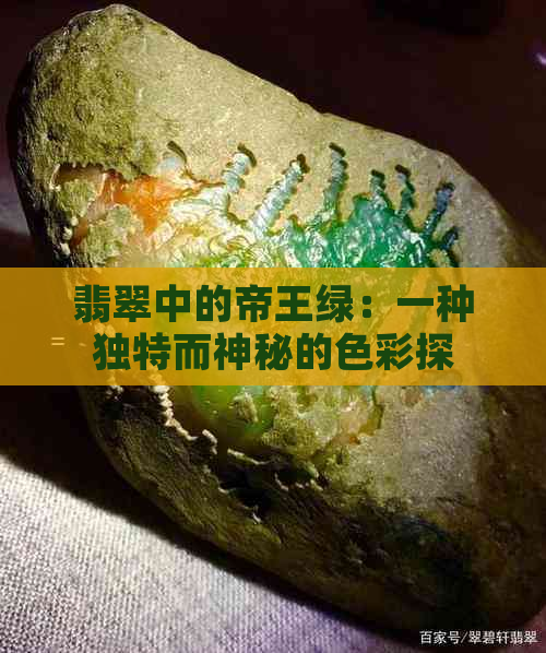 翡翠中的帝王绿：一种独特而神秘的色彩探究