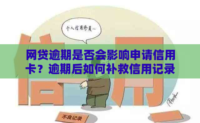 网贷逾期是否会影响申请信用卡？逾期后如何补救信用记录并成功申请信用卡？